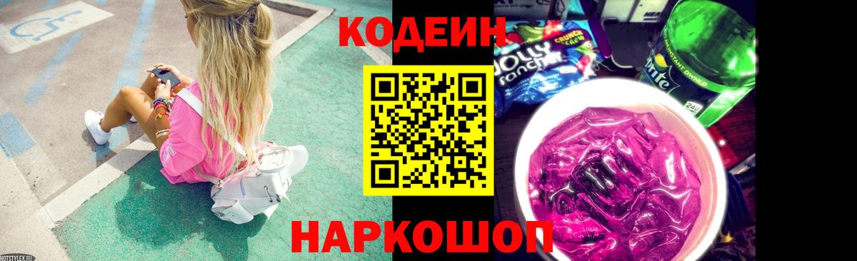 Codein напиток Lean (лин) Удомля