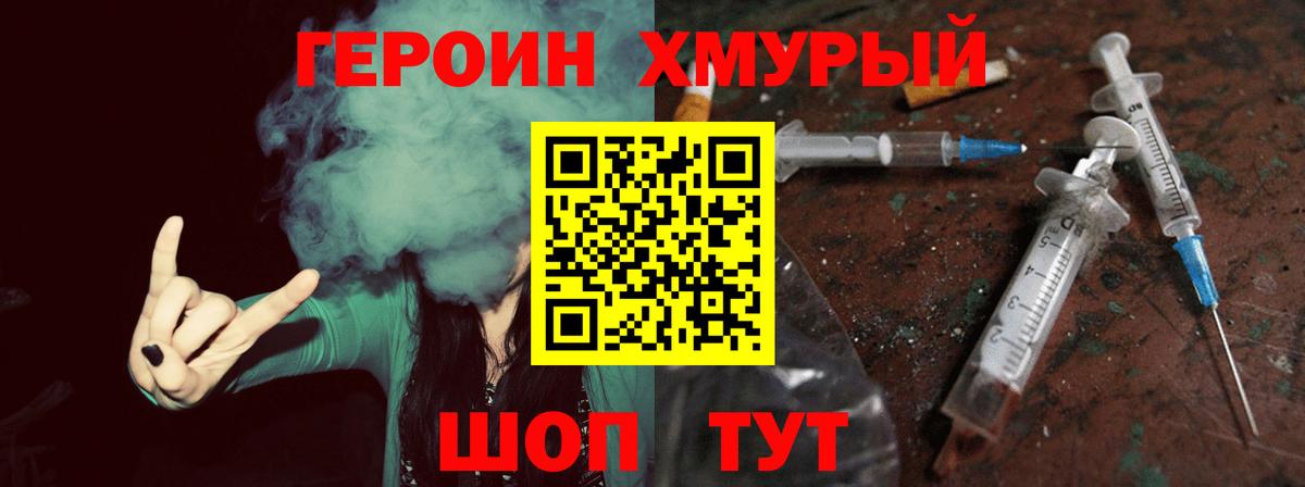 ГЕРОИН хмурый Удомля